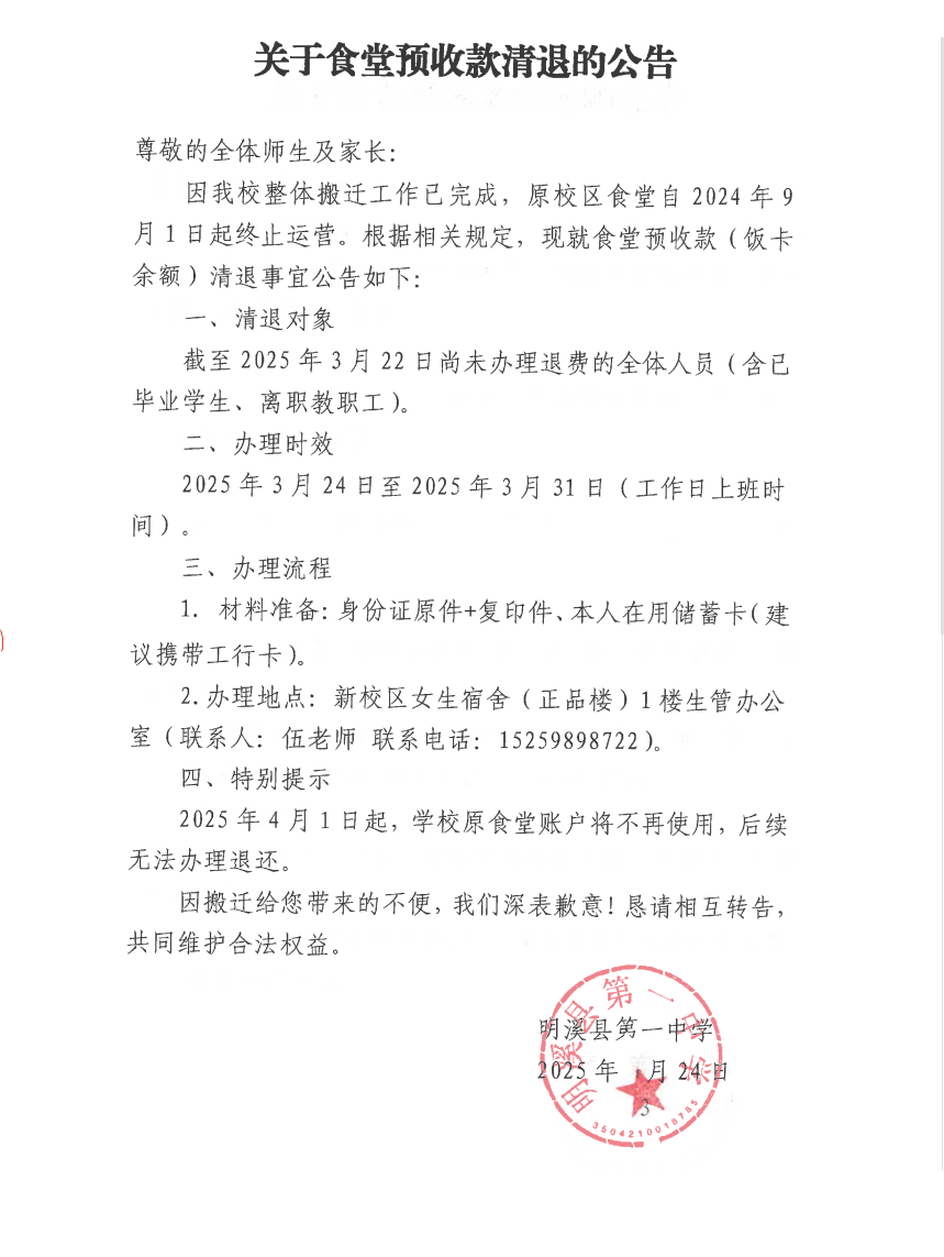 关于食堂预收款清退的公告